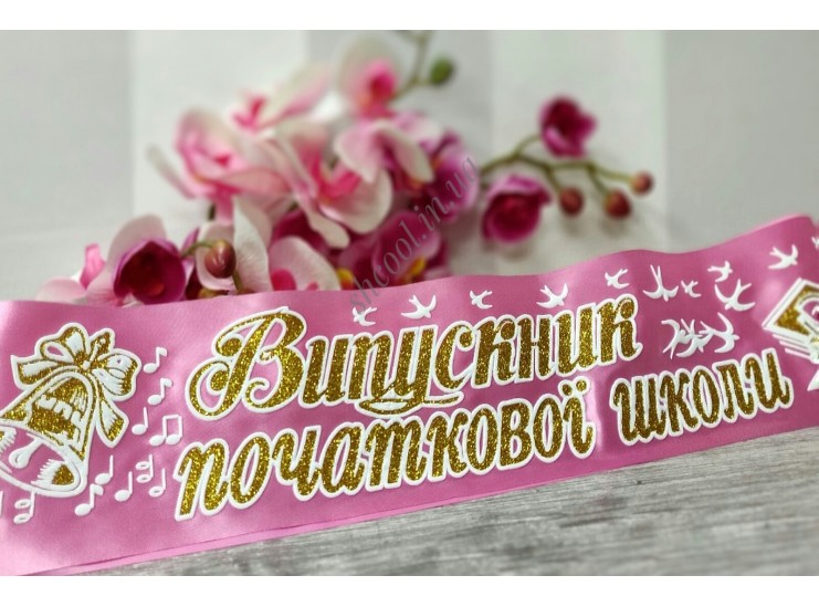 Лента Выпускник Начальной Школы 3D ( Розовая)
